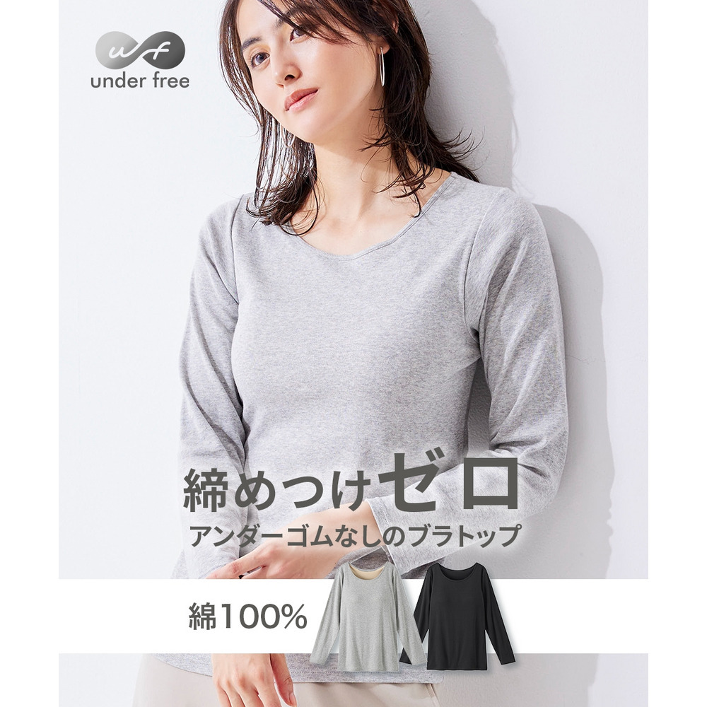 アンダーフリーコットン　綿100％ブラトップ長袖インナー（UVカット）