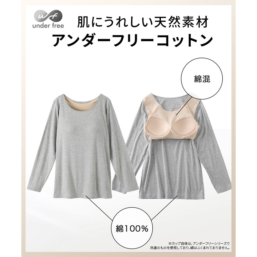 アンダーフリーコットン 綿100%ブラトップ長袖インナー(UVカット)2