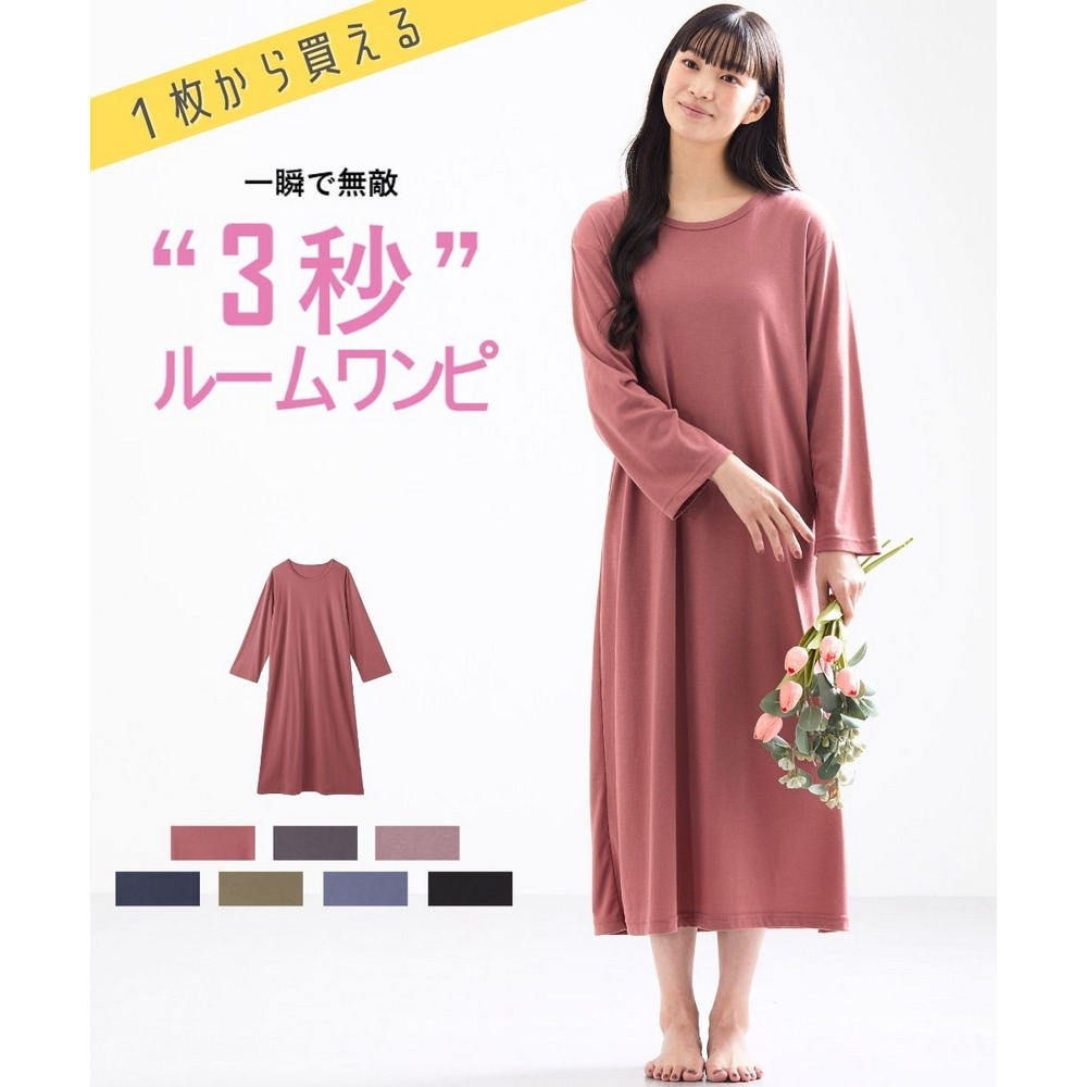 ３秒ルームワンピース（綿混・長袖）【１枚から買える！】