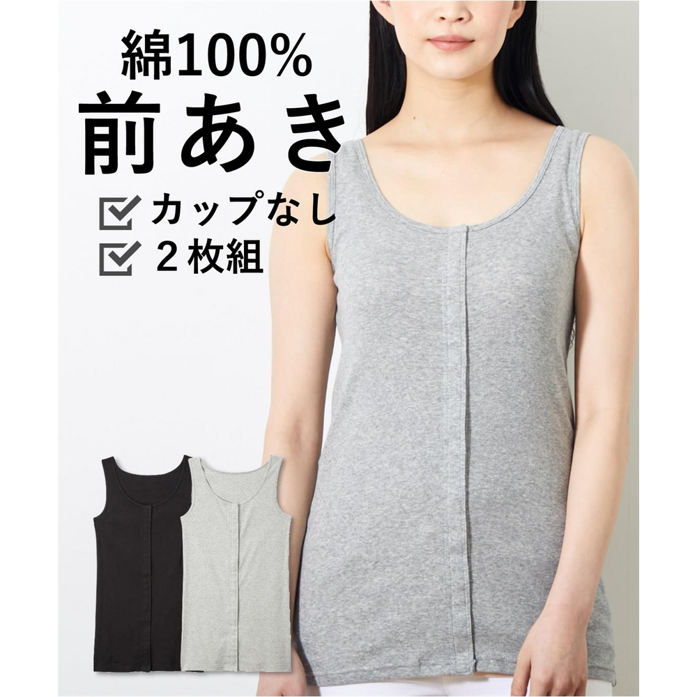 綿１００％前あき丈長めタンクトップ２枚組