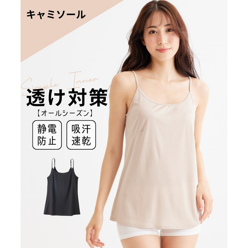 キャミソール（静電防止・吸汗速乾）