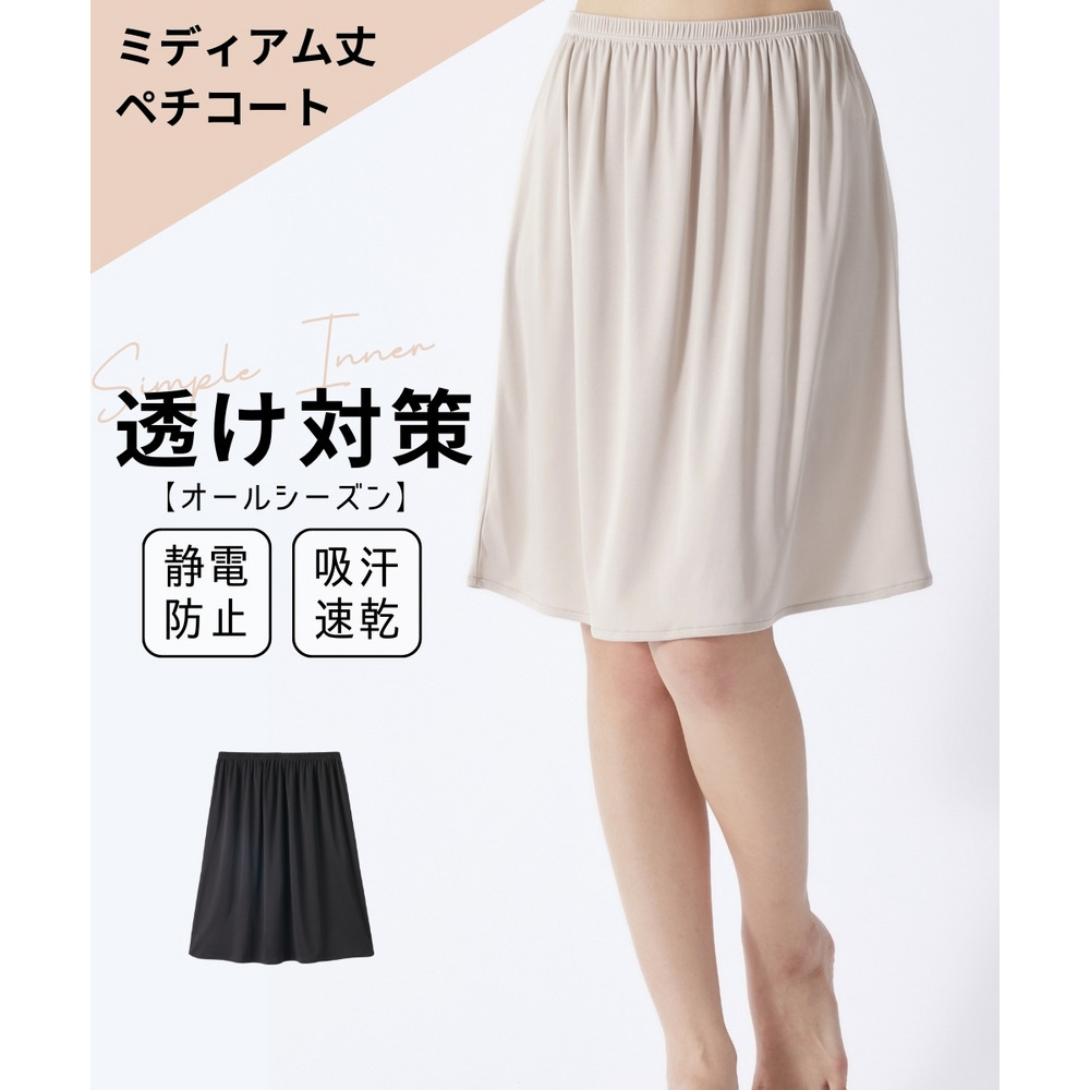 ミディアム丈ペチコート（静電防止・吸汗速乾）