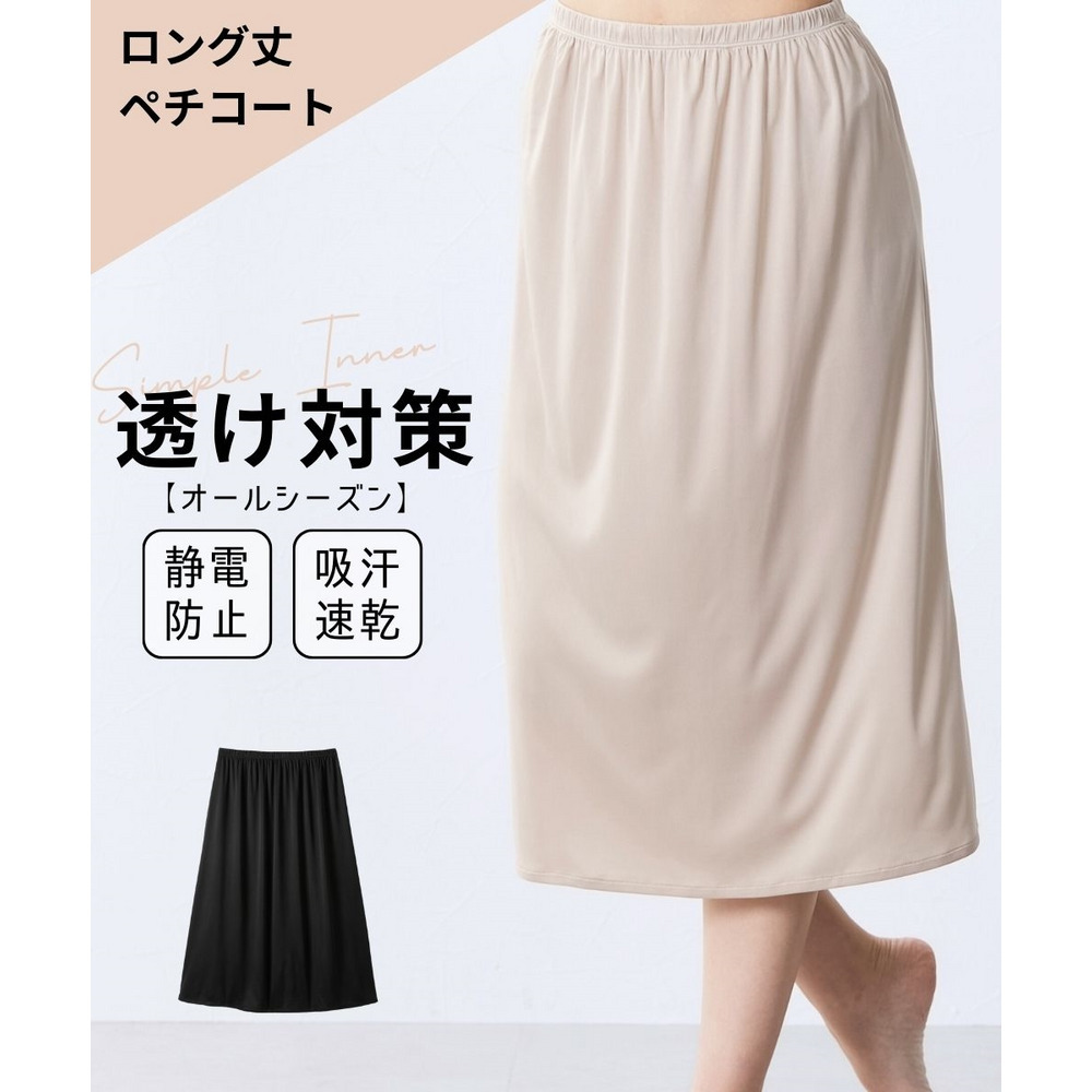 ロング丈ペチコート(静電防止・吸汗速乾)1