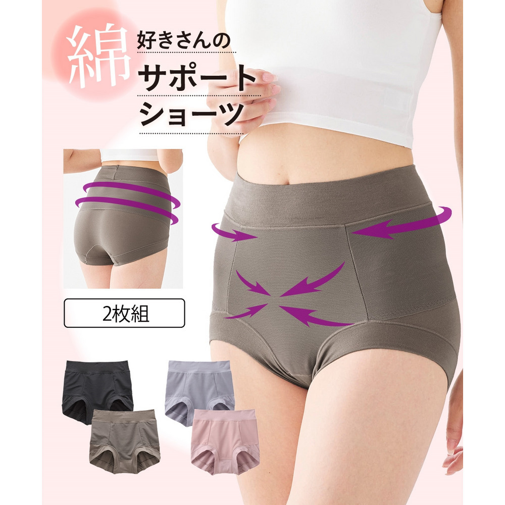 綿好きさんのサポートショーツ　（骨盤周りケア・お腹おさえ深ばき丈）２枚組