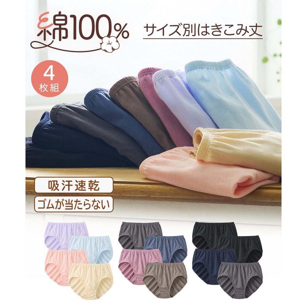 綿１００％天竺　吸汗速乾　ゴムが肌側にあたらないショーツ４枚組（サイズ別はきこみ丈）