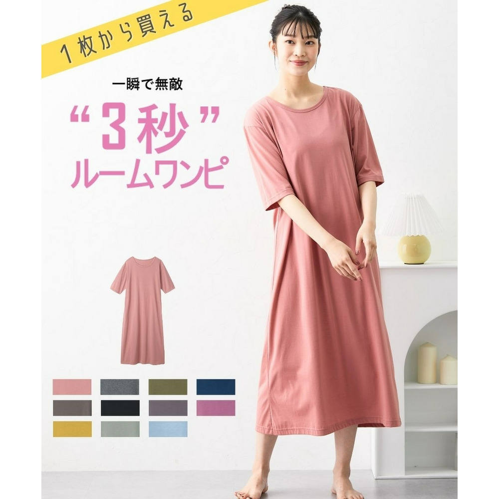 3秒ルームワンピース（綿混・5分袖）【1枚から買える！】
