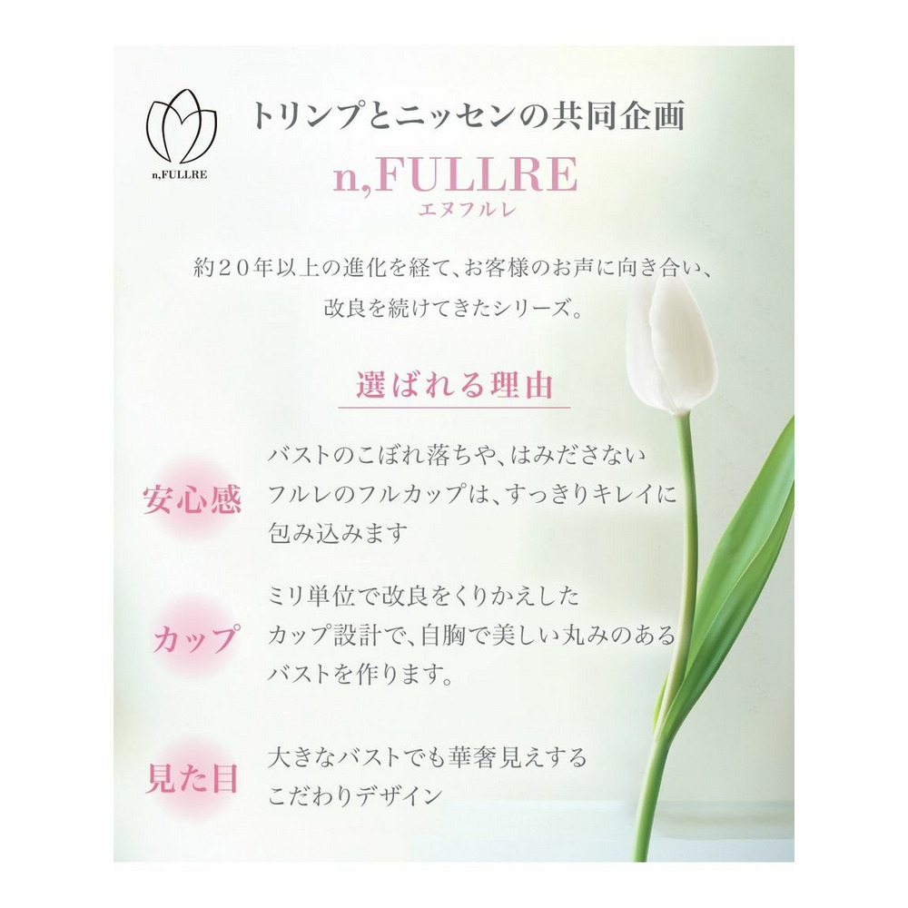 編レースフルカップブラジャー（小花柄）（日本製レース）（トリンプ）（n，FULLRE）2