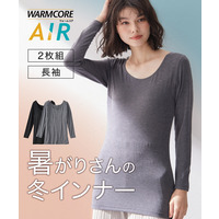 暑がりさんの冬インナー　襟ぐり広め丈長め長袖インナー２枚組（吸湿発熱・吸汗速乾・UVカット・静電防止）ウォームコアAIR