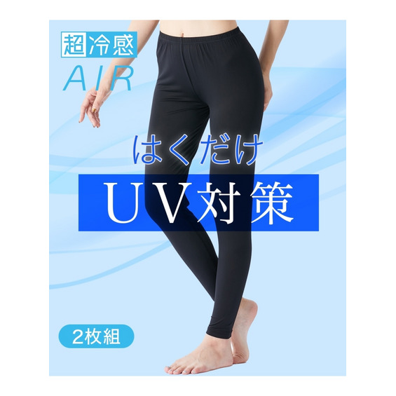 超冷感AIR 10分丈レギンス2枚組(接触冷感・吸汗速乾・UVカット)【アリノマ/Alinoma】 超冷感AIR 10分丈レギンス2枚組(接触冷感・吸汗速乾・UVカット)【アリノマ/Alinoma】