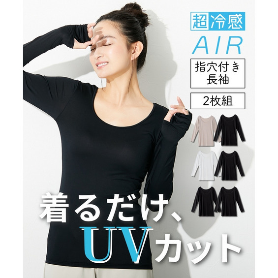 超冷感AIR 指穴付き丈長め長袖インナー2枚組(接触冷感・吸汗速乾・UVカット)【アリノマ/Alinoma】 超冷感AIR 指穴付き丈長め長袖インナー2枚組(接触冷感・吸汗速乾・UVカット)【アリノマ/Alinoma】