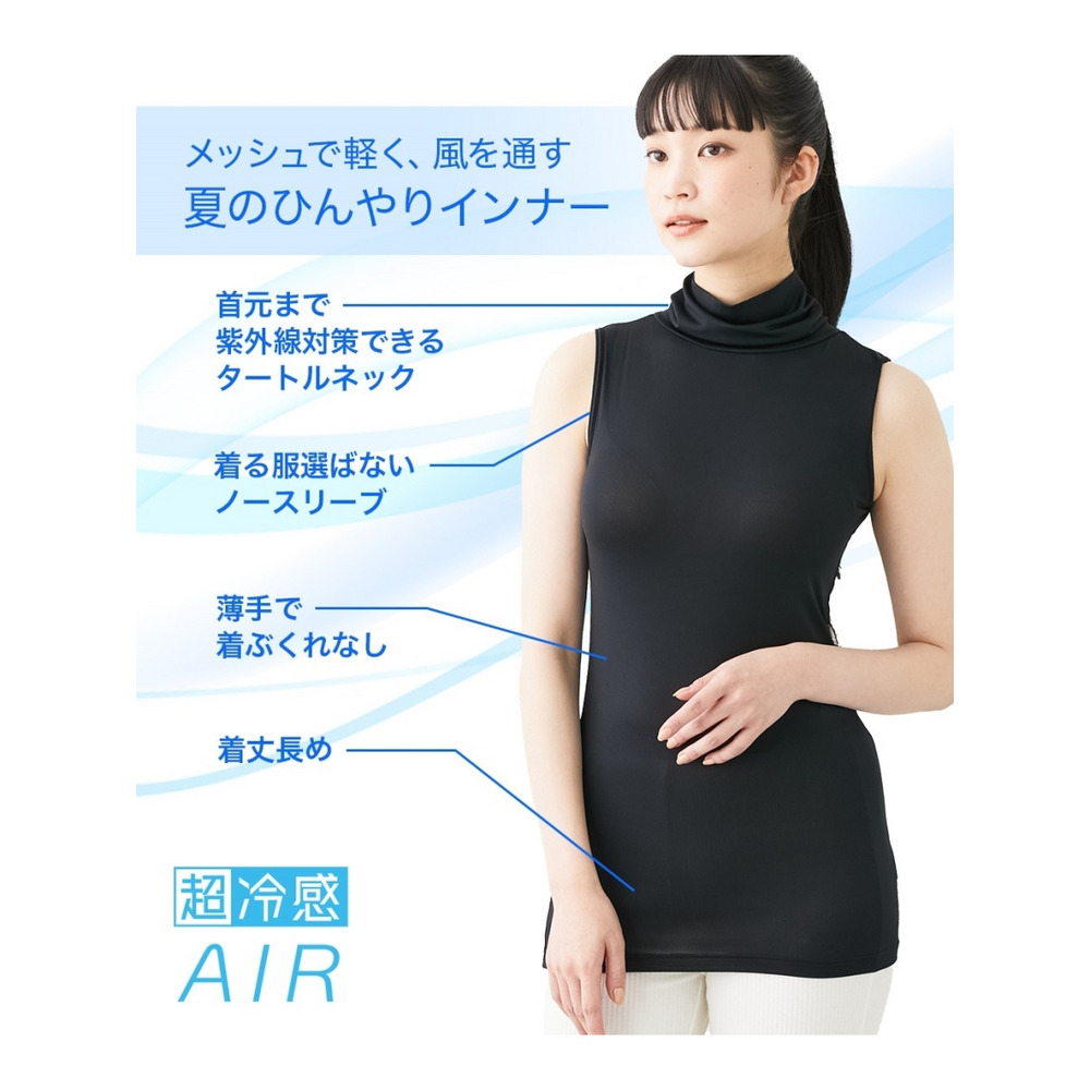 超冷感AIR　ノースリーブ丈長めタートルインナー2枚組（接触冷感・吸汗速乾・UVカット）10