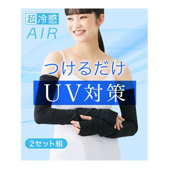 超冷感AIR ロングアームカバー2セット組(接触冷感・吸汗速乾・UVカット)【アリノマ/Alinoma】 超冷感AIR ロングアームカバー2セット組(接触冷感・吸汗速乾・UVカット)【アリノマ/Alinoma】