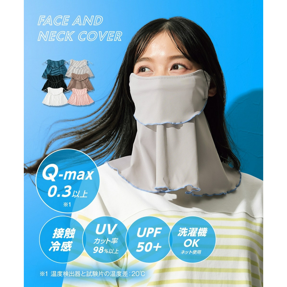 ヤケタクナイノ冷感リブメローフェイス＆ネックカバー