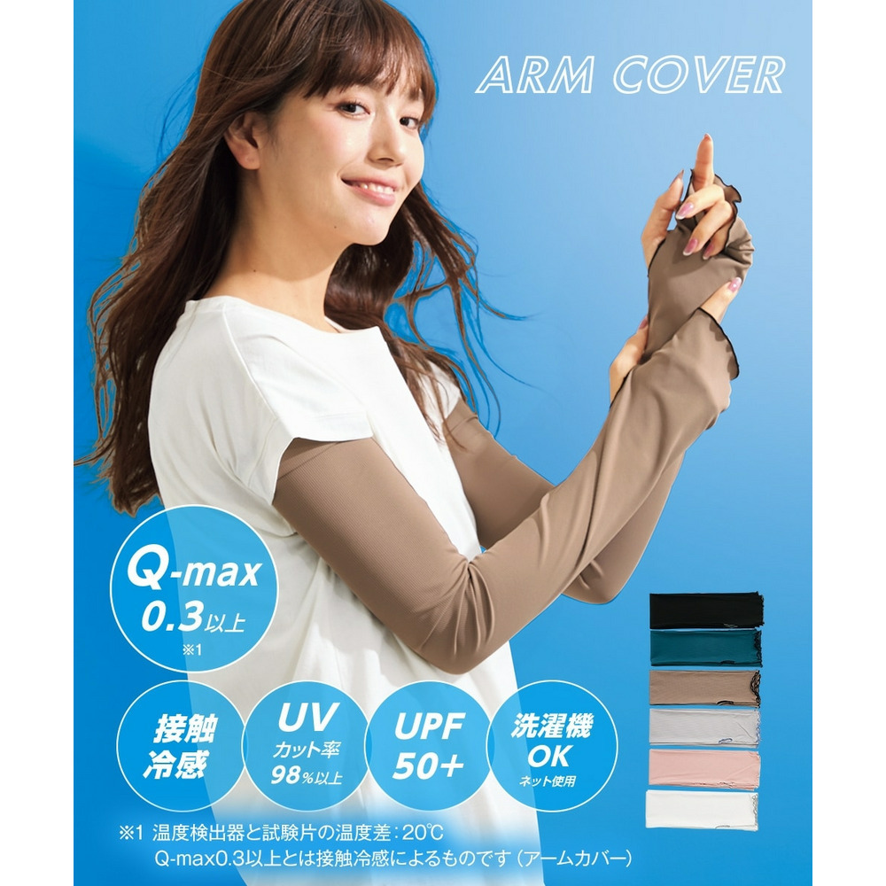 ヤケタクナイノ冷感UVリブメローゆったりアームカバー（選べる3サイズ）