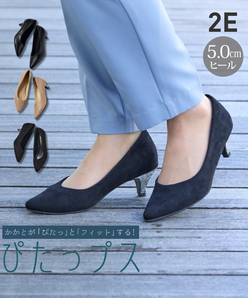 【ぴたっプス】ポインテッドトゥ５cmヒールパンプス（ワイズ２E）