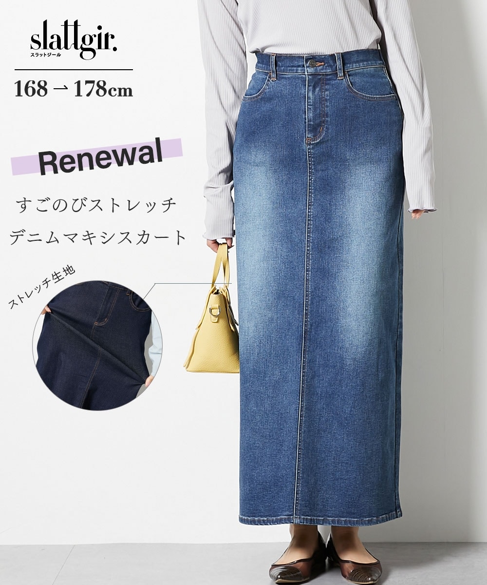 高身長　リニューアル版すごのびストレッチデニムマキシスカート　（トールサイズ）