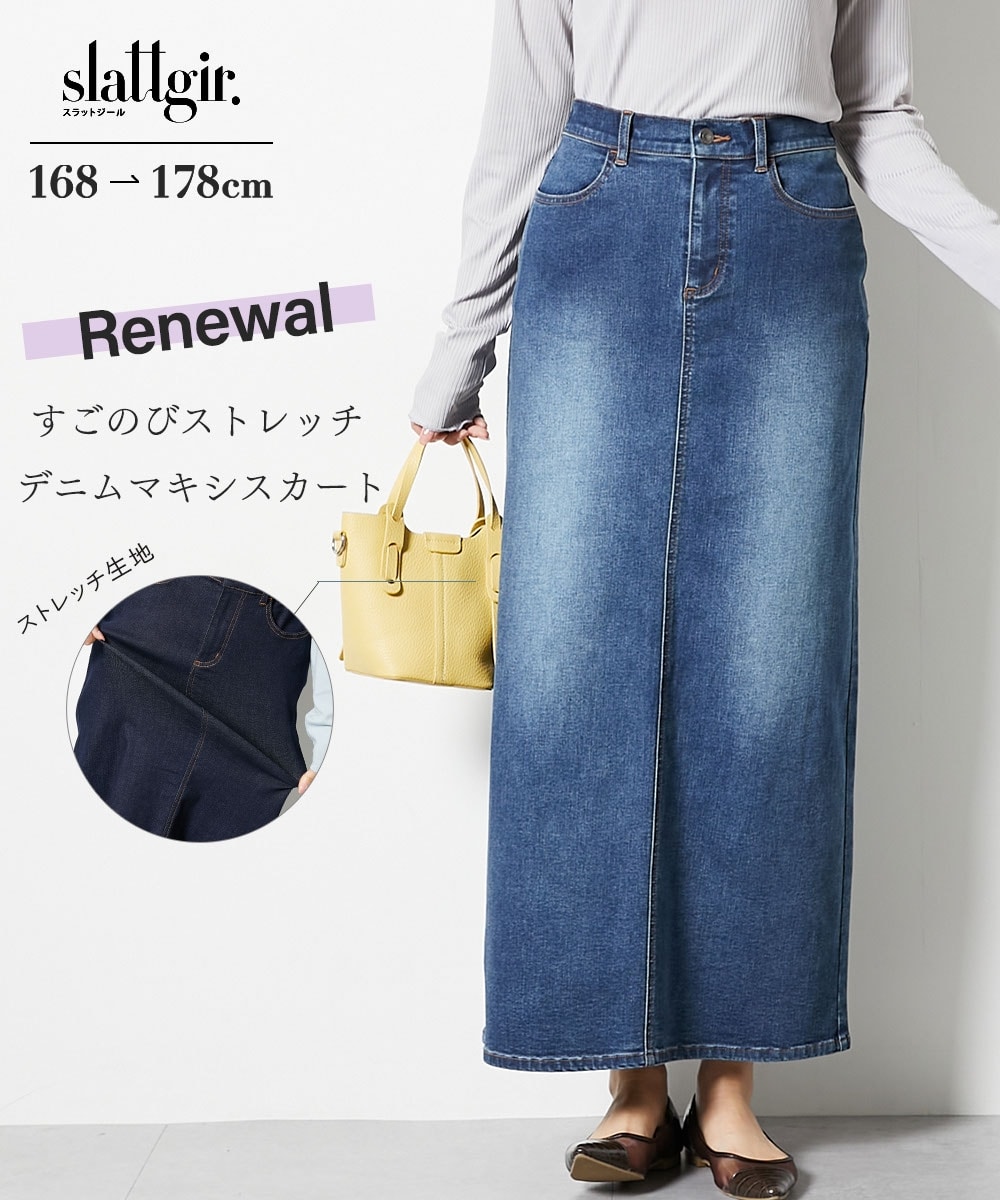 高身長　リニューアル版すごのびストレッチデニムマキシスカート　（トールサイズ）