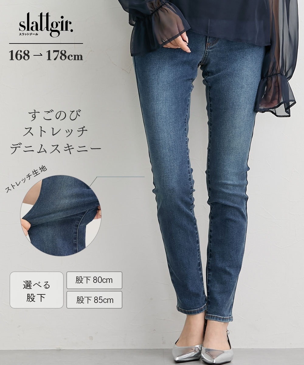 高身長　すごのびストレッチデニムスキニーパンツ（股下80cm)（トールサイズ）