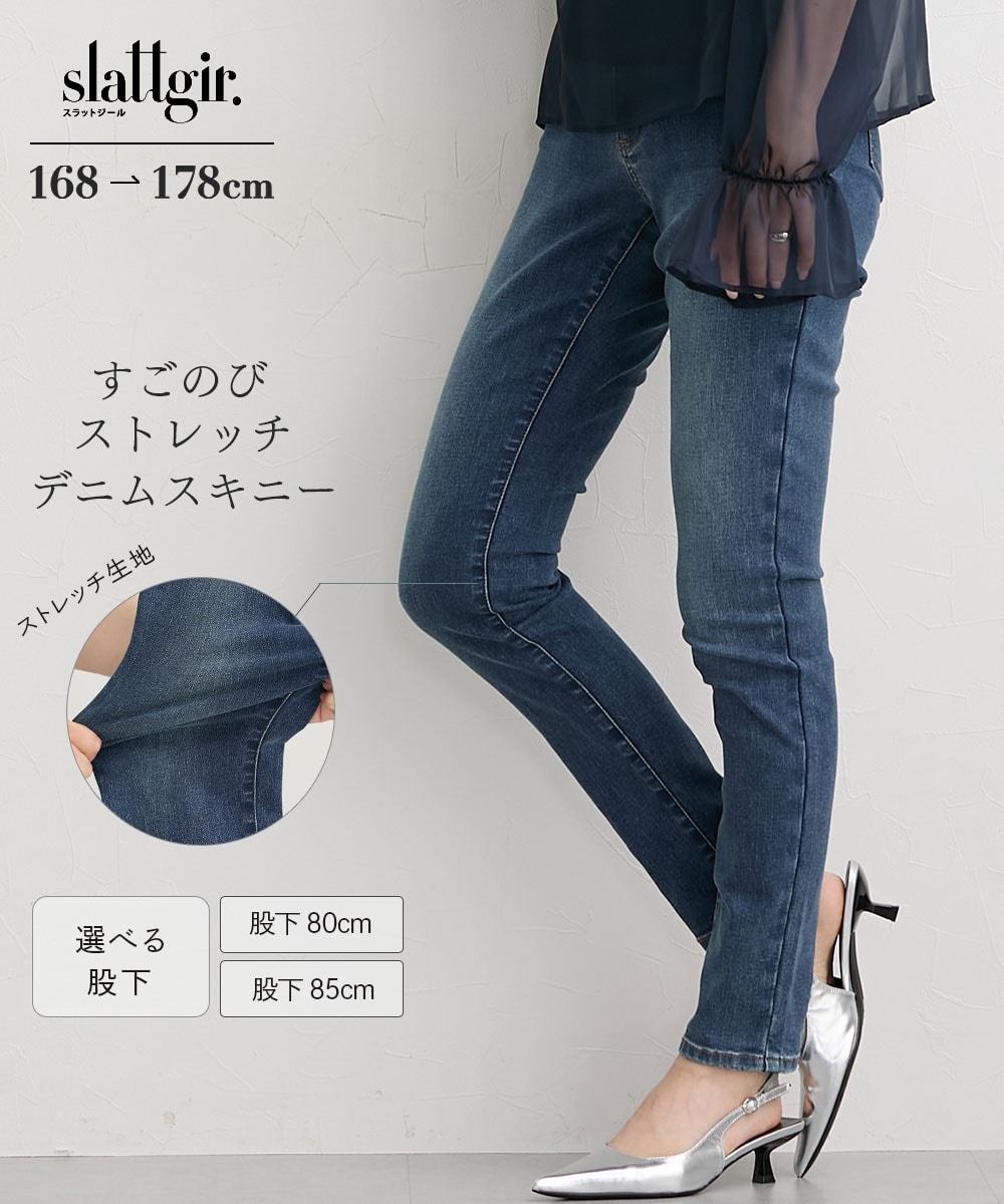 高身長　すごのびストレッチデニムスキニーパンツ（股下80cm)（トールサイズ）