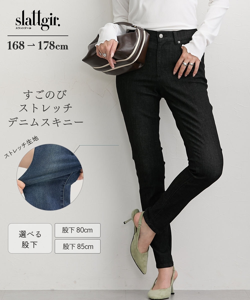 高身長　すごのびストレッチデニムスキニーパンツ（股下80cm)（トールサイズ）