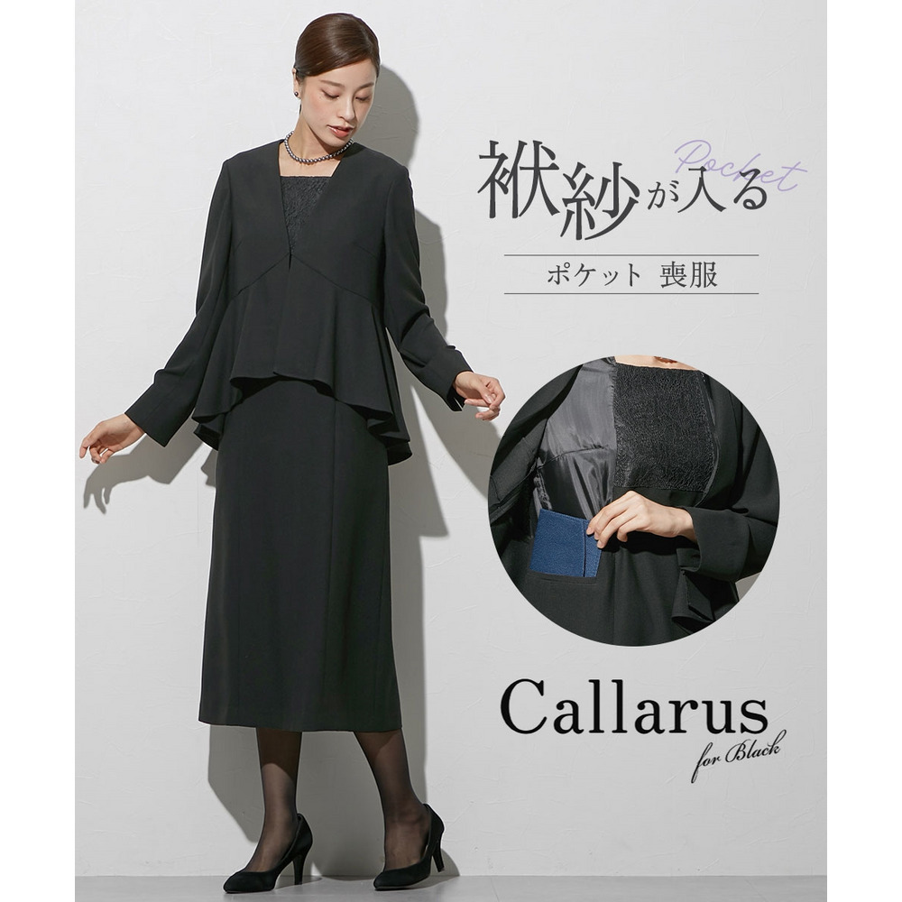 【喪服・礼服】袱紗も入るポケット仕様　洗える防しわペプラムドッキングデザインワンピース 大きいサイズ　Callarus