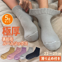 極厚裏起毛ルームソックス　5足セット（足裏滑り止め付き）