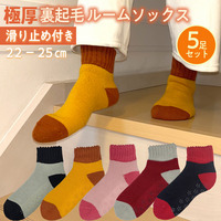 極厚裏起毛ルームソックス　5足セット（足裏滑り止め付き）