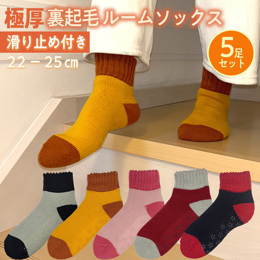 極厚裏起毛ルームソックス 5足セット(足裏滑り止め付き)1
