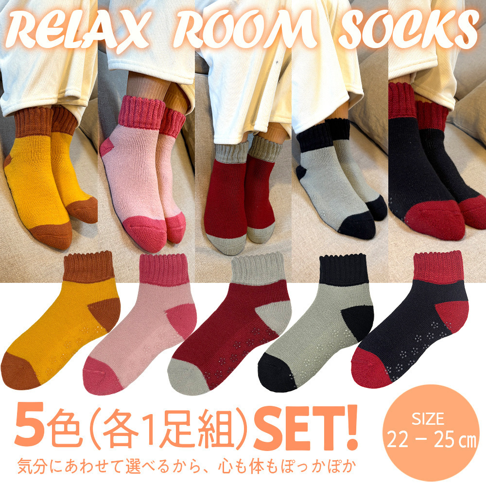 極厚裏起毛ルームソックス 5足セット(足裏滑り止め付き)1