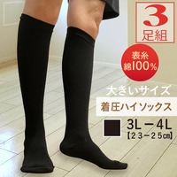 お買い得３足セット3L-4L大きいサイズゆったり着圧ハイソックス表糸綿100％
