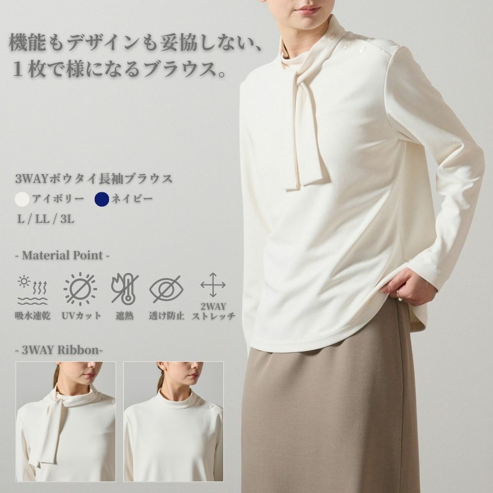 3WAYボウタイ長袖ブラウス