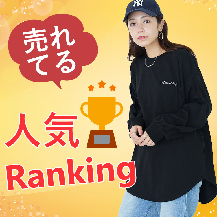 秋ランキング