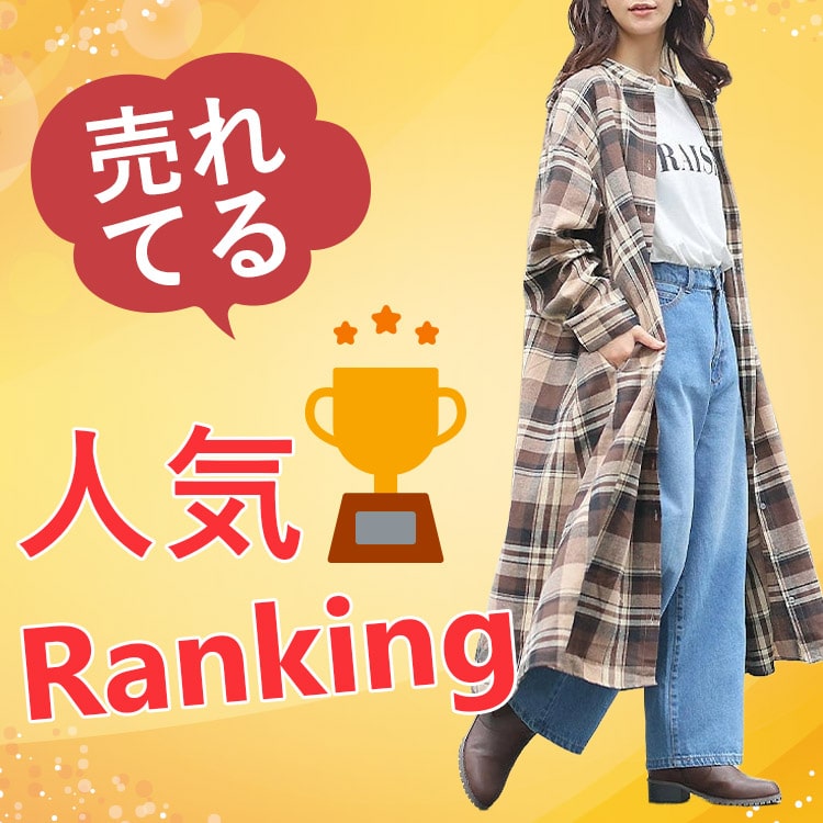 秋ランキング