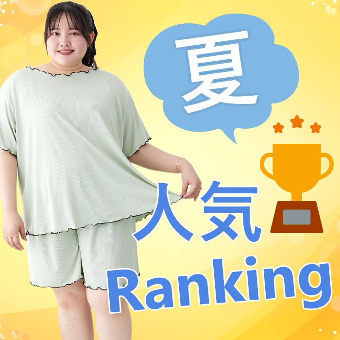 夏ランキング