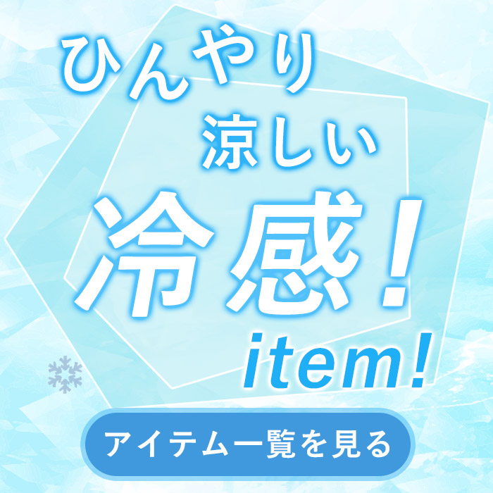 接触冷感アイテム