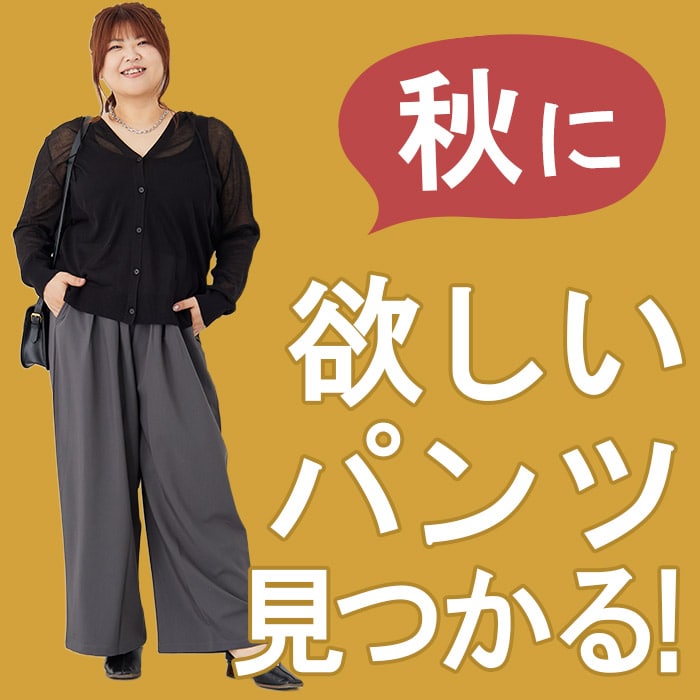 秋のパンツ
