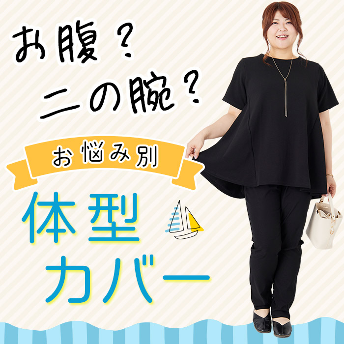 体型カバーアイテム