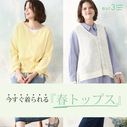 今すぐ着られる春トップス