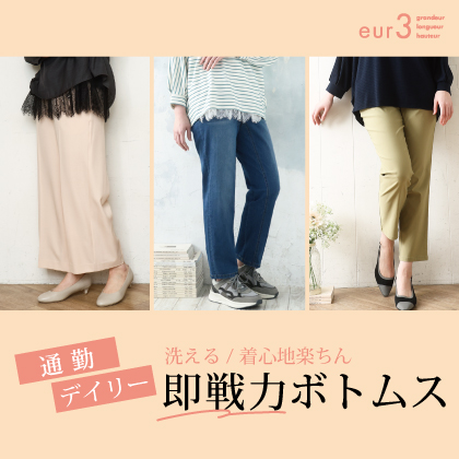 洗える！着心地楽ちん！エウルキューブの即戦力ボトムス