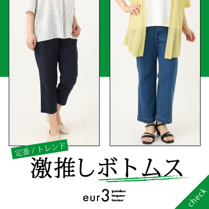 eur3の激推しボトムス