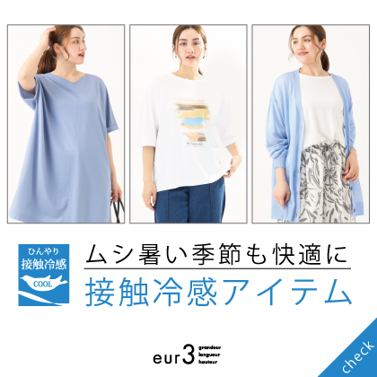 接触冷感アイテム 