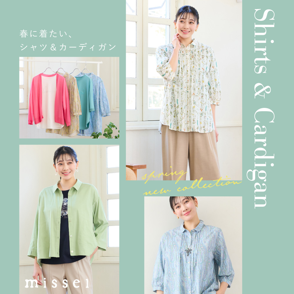 春に着たいシャツ＆カーディガン