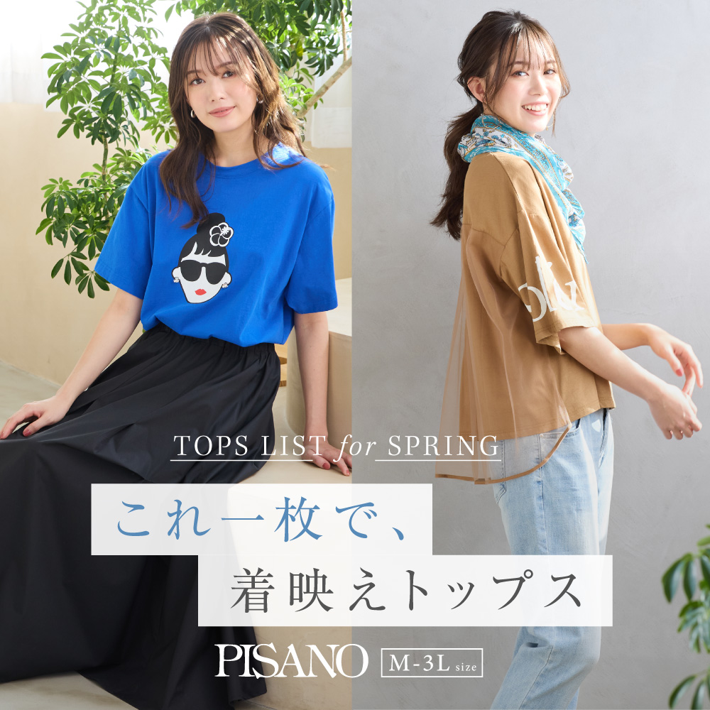 これ１枚で、着映えTOPS