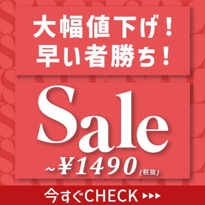 大幅値下げSALE