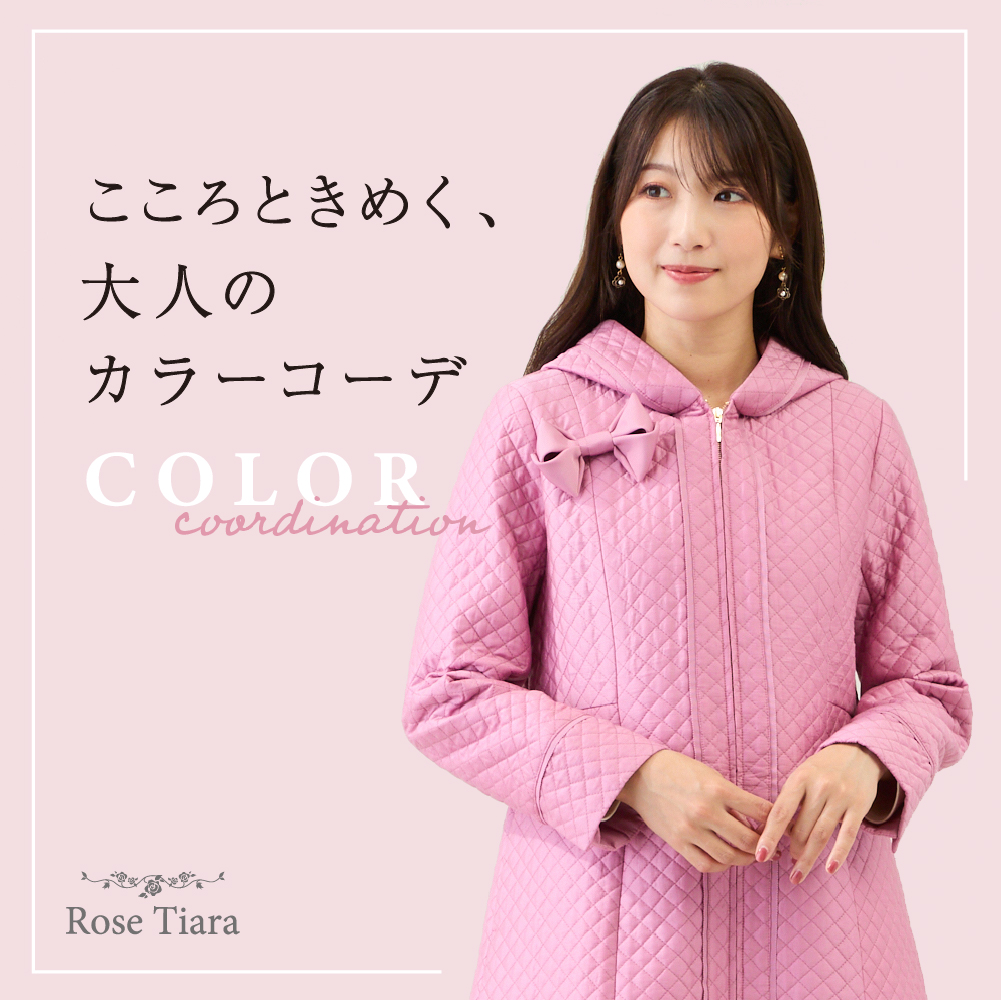 こころときめく、大人のカラーコーデ