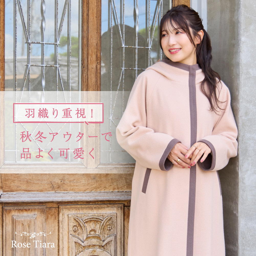 羽織り重視！秋冬アウターで品よく可愛く