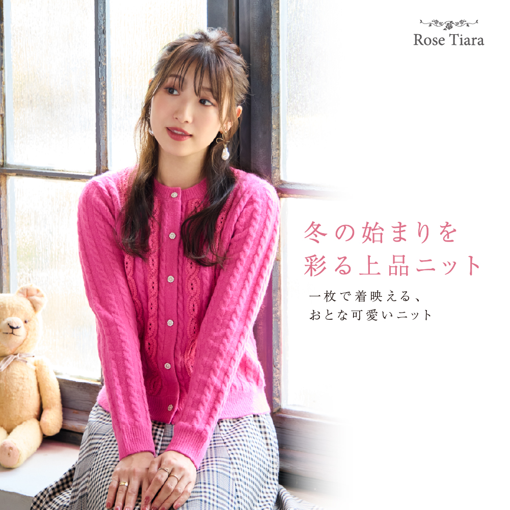 冬の始まりを彩る上品ニット