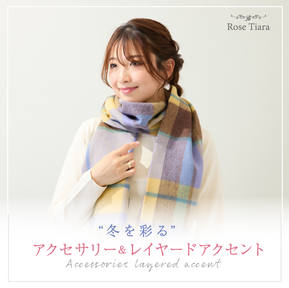 冬を彩る小物＆レイヤードアクセント