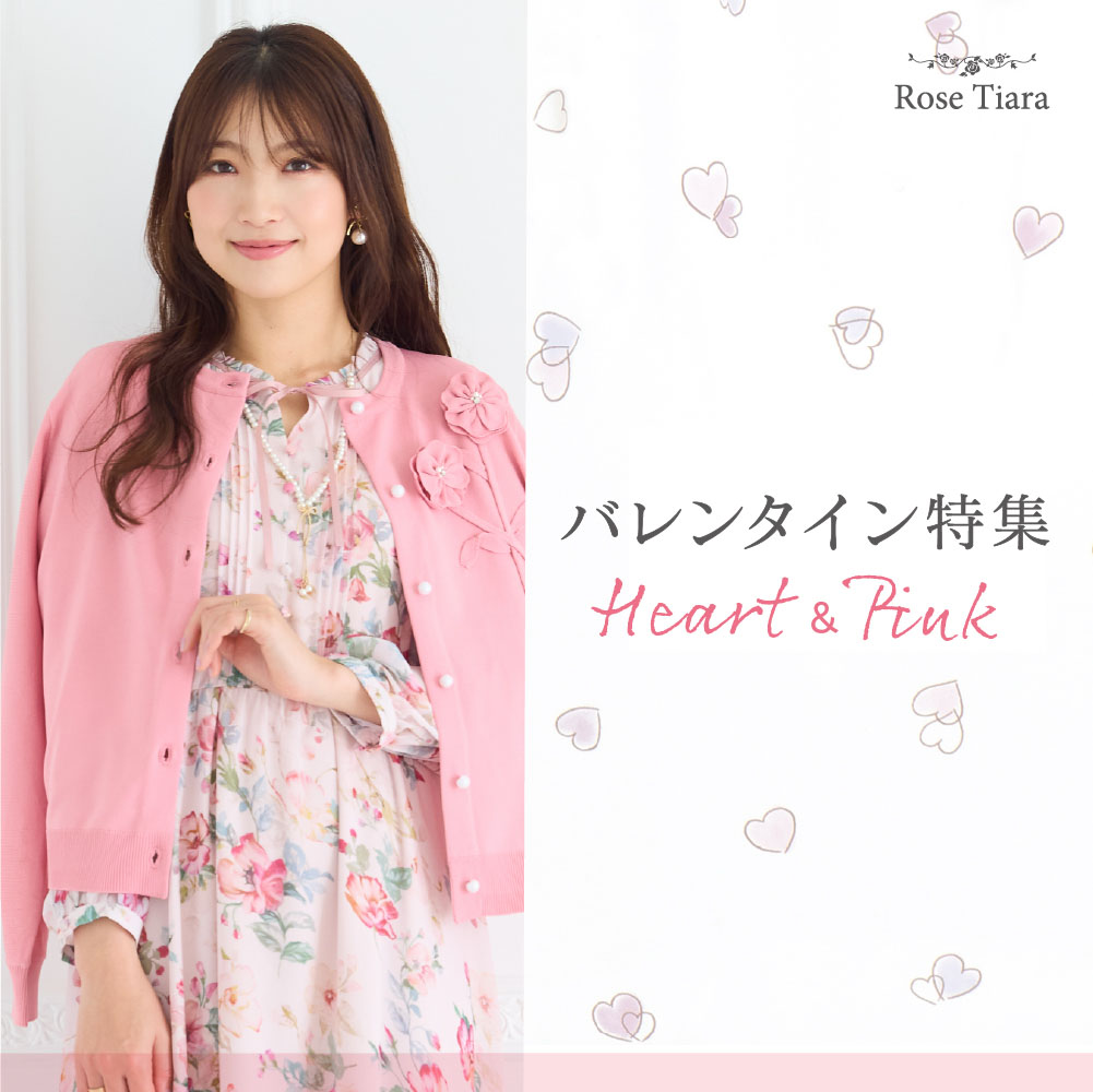 バレンタイン特集  ハート＆ピンク