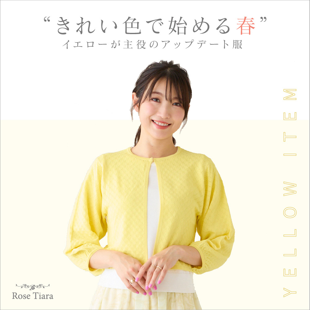 “きれい色で始める春” — イエローが主役のアップデート服